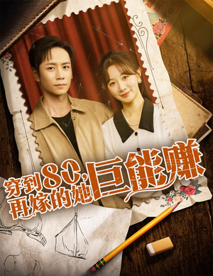 穿到八零再嫁的她巨能赚（66集）小短剧抢先看