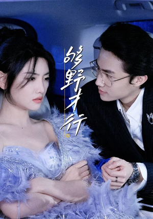 够野才行(85集) 够野才行(85集)剧好看短剧推荐