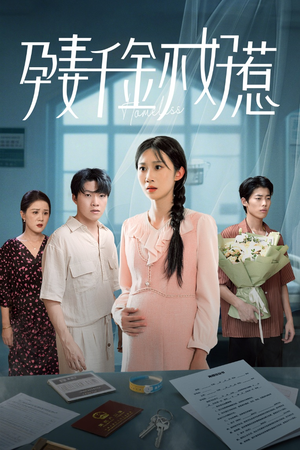 孕妻千金不好惹（50集）好看上头的短剧