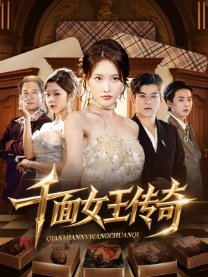 千面女王传奇（95集）免费热门短剧