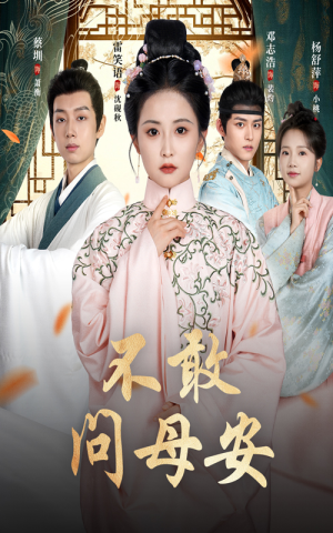 母亲万福金安（40集）精彩短剧热播中