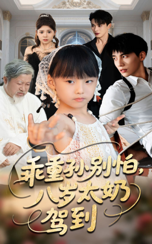 乖重孙别怕八岁太奶驾到（63集）最新上映的短剧