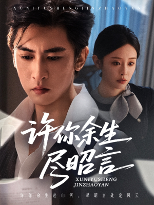 许你余生尽昭言（60集）热播短剧抢先看