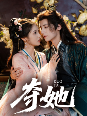 夺她（60集）百亿短剧抢先看