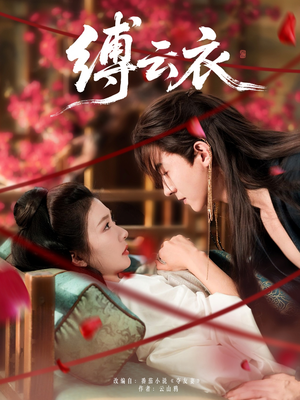 缚云衣（81集）最火短剧热播