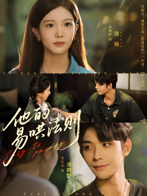 他的易哄法则（80集）短剧推荐上热门