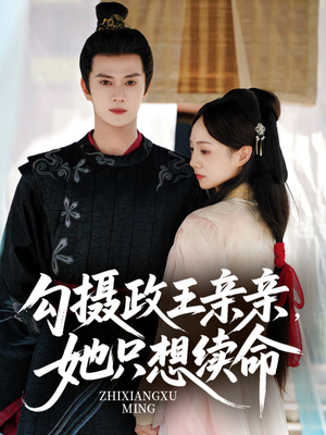 【勾摄政王亲亲她只想续命】64集在线免费短剧全集观