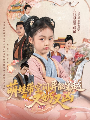 萌娃带空间异能穿越又奶又凶（60集）温柔追捕短剧