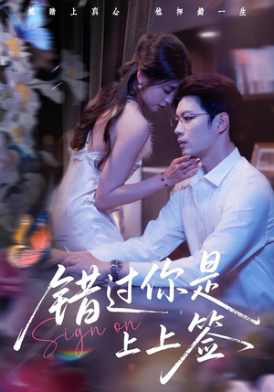 错过你是上上签（64集）短剧演员排行榜