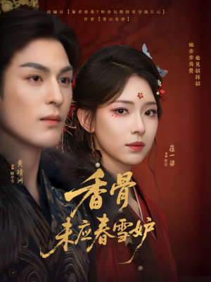 【香骨未应春雪妒】84集免费短剧完整版在线看