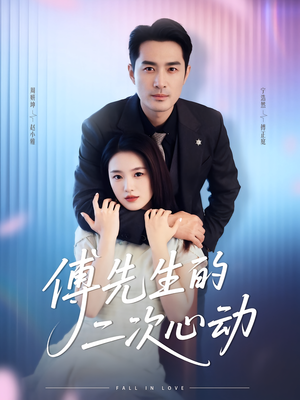 傅先生的二次心动（80集）短剧抢先看全集