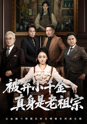 被弃小千金真身是老祖宗（70集）常回家看看短剧