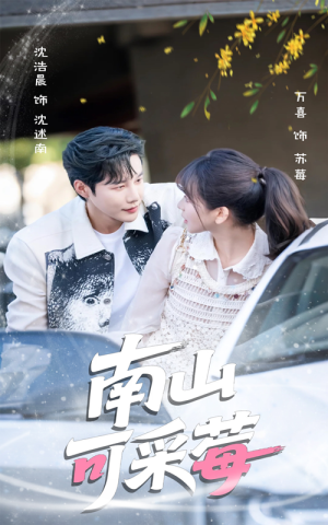 南山可采莓（66集）精彩短剧看不停