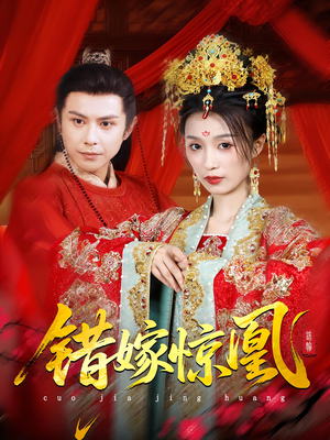 上错花轿我当场改嫁前夫他爹(100集) 上错花轿我当场改嫁前夫他爹(100集)夸克网盘在线看