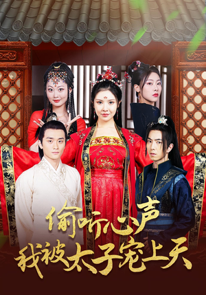 偷听心声我被太子宠上天（55集）好看的短剧电影