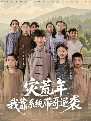 灾荒年我靠系统带哥逆袭（80集）免费观看