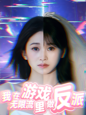 我在无限流游戏里做反派（40集）热播短剧追不停