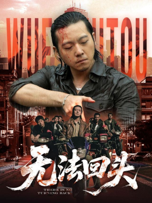 无法回头（79集）爆款热门短剧