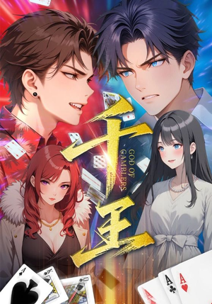 千王（33集）解说