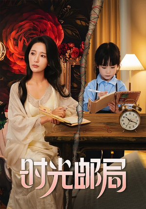 时光邮局（72集）完整版