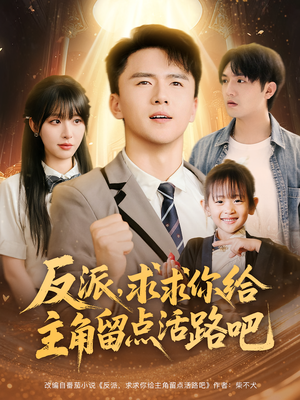 反派求求你给主角留点活路吧(79集) 反派求求你给主角留点活路吧(79集)精彩短剧热播中