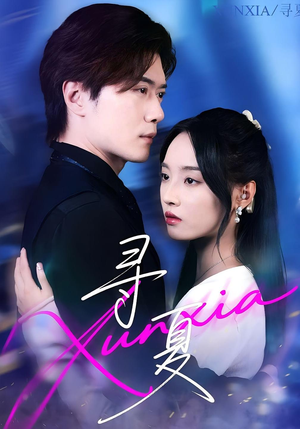 寻夏（100集）好短剧分享