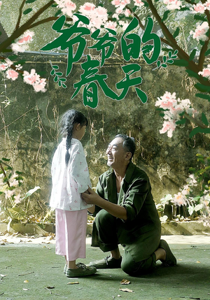 爷爷的春天（56集）红果免费看短剧