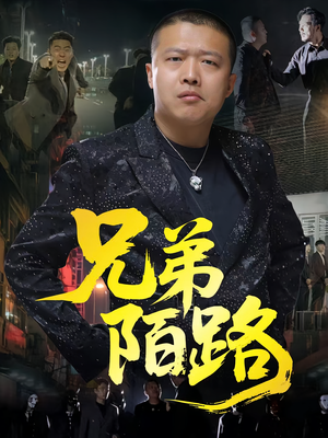 兄弟陌路（60集）短剧完整版免费