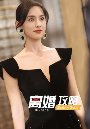 离婚攻略（53集）短剧精彩推荐