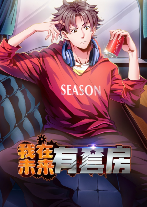 我在未来有套房（55集）全集