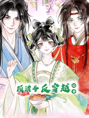 顾清乔反穿越记事第二季（24集）精彩短剧分享。