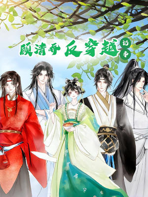 顾清乔反穿越记事第一季（20集）精彩短剧天天看