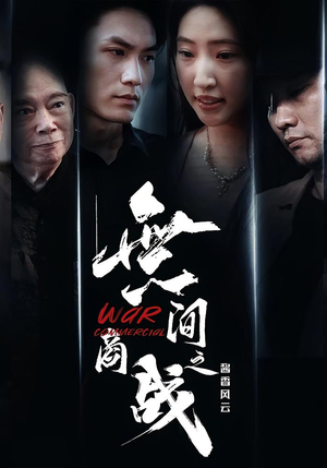 無间商战之酱香风云（30集）精彩片段