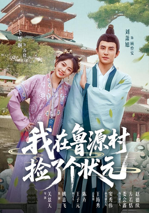 我在鲁源村捡了个状元（20集）热门短剧排行榜