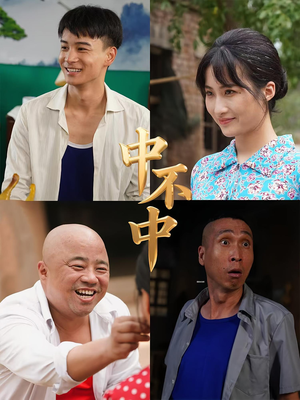 中不中（57集）最新热剧免费看