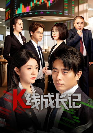 K线成长记（11集）番茄短剧免费看