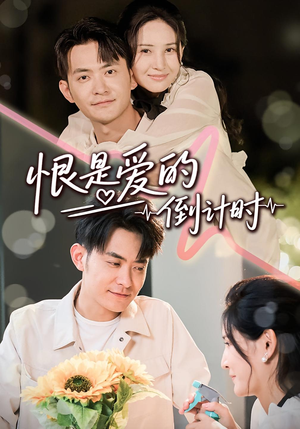 恨是爱的倒计时（60集）让你一口气看完