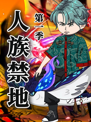 人族禁地（50集）第1季 短剧介绍