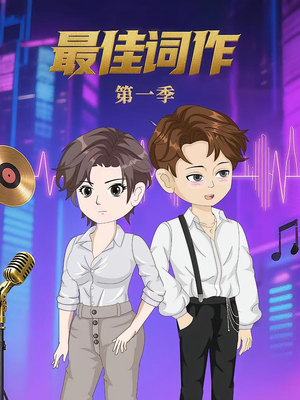 最佳词作（50集）第1季 穿越短剧推荐