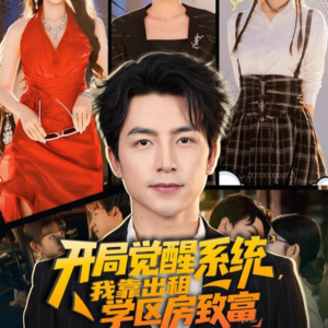 开局觉醒系统我靠出租学区房致富（70集）最热短剧抢先看