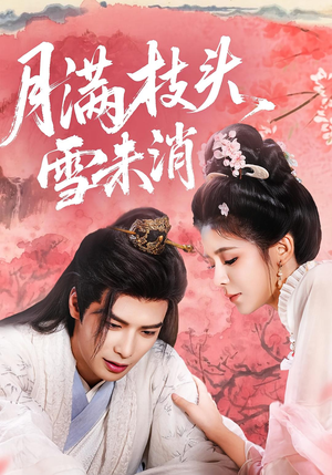 月满枝头雪未消（63集）在线播放