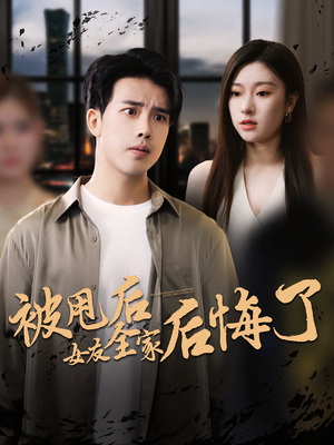被甩后女友全家后悔了（100集）流畅播放免费看