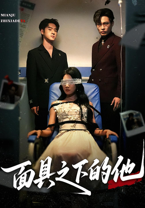 面具之下的他（50集）太好看了短剧