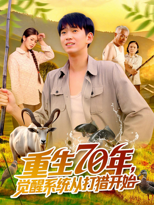 重生70年觉醒系统从打猎开始（102集）爆款短剧抢先看
