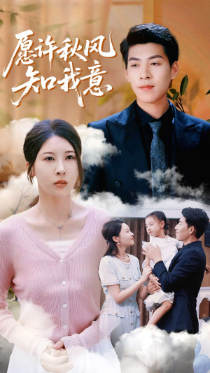 愿许秋风知我意（68集）在哪看免费