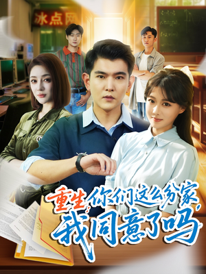 重生你们这么分家我同意了吗（80集）短剧也太好看了