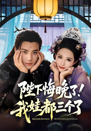 我和亲后皇帝哭成了烧水壶（70集）全部免费看全集