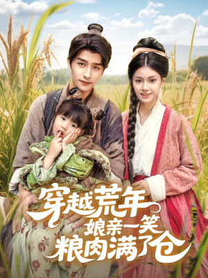 【穿越荒年娘亲一笑粮肉满了仓】66集免费短剧全集赏看