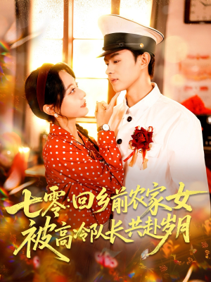 七零回乡前农家女被高冷队长共赴岁月（100集）短剧太精彩