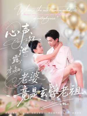 心声泄露才知老婆竟是玄学老祖（80集）越看越好看短剧